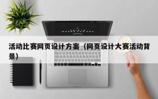 台山活动比赛网页设计方案（网页设计大赛活动背景）